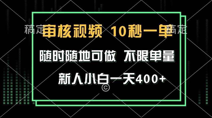 （13636期）审核视频，10秒一单，不限时间，不限单量，新人小白一天400+-凌秋网创
