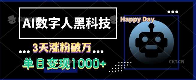AI数字人黑科技，3天涨粉破万，单日变现1k【揭秘】-凌秋网创