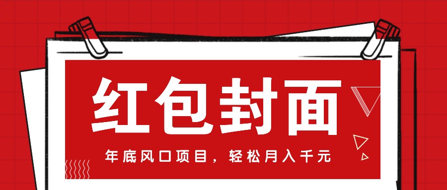 微信红包封面，年底风口项目，新人小白也能上手月入万元（附红包封面渠道）-凌秋网创