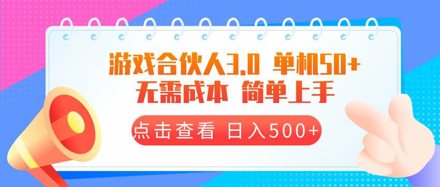 （13638期）游戏合伙人看广告3.0  单机50 日入500+无需成本-凌秋网创