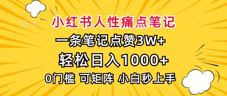 （13637期）小红书人性痛点笔记，一条笔记点赞3W+，轻松日入1000+，小白秒上手-凌秋网创