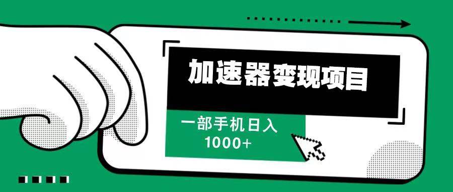 （13642期）12月最新加速器变现，多劳多得，不再为流量发愁，一步手机轻松日入1000+-凌秋网创