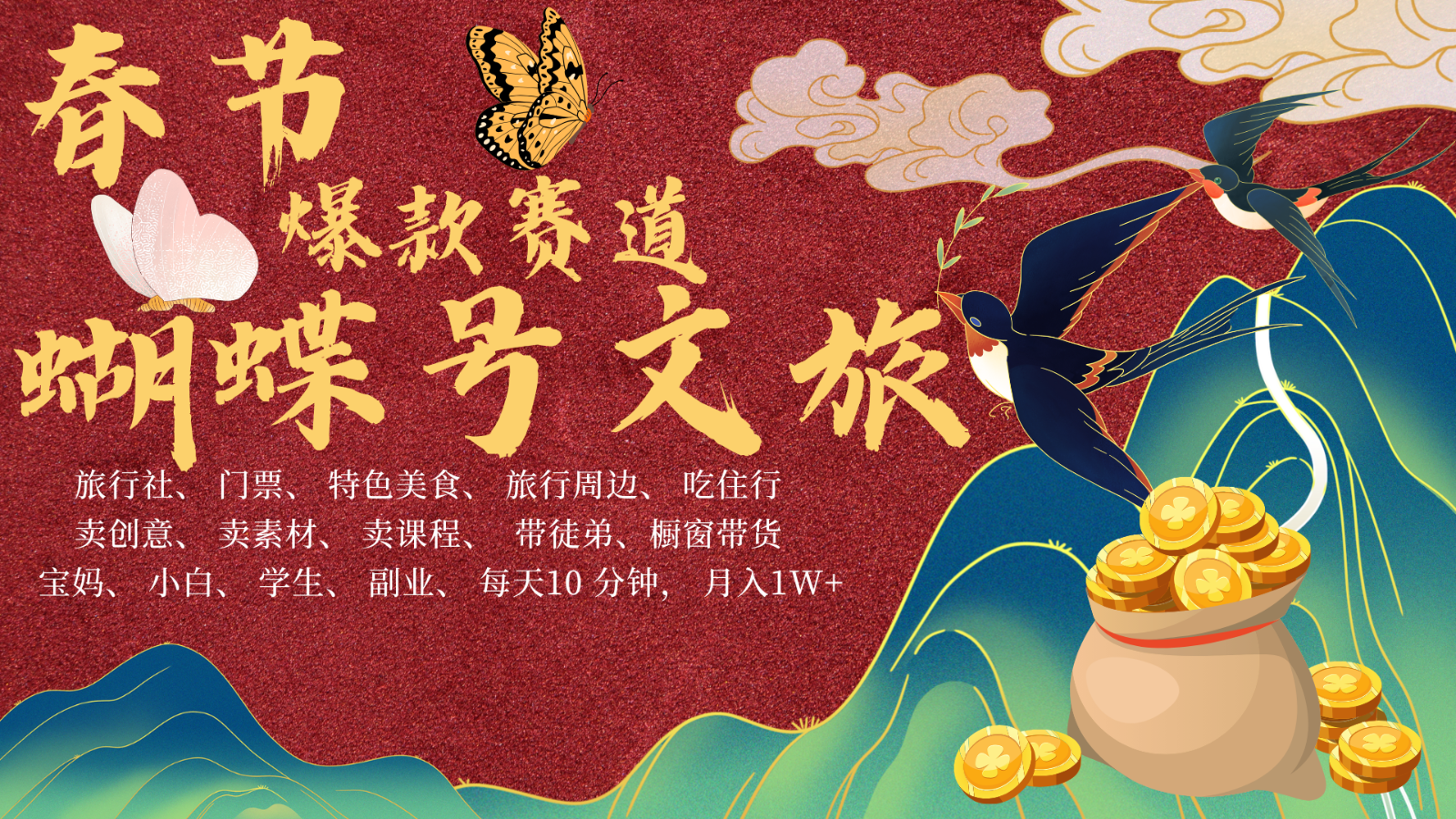 AI春节搞钱4.0升级版 蝴蝶号超火爆文旅赛道  AI一键制作 批量出内容   春节做轻松…-凌秋网创