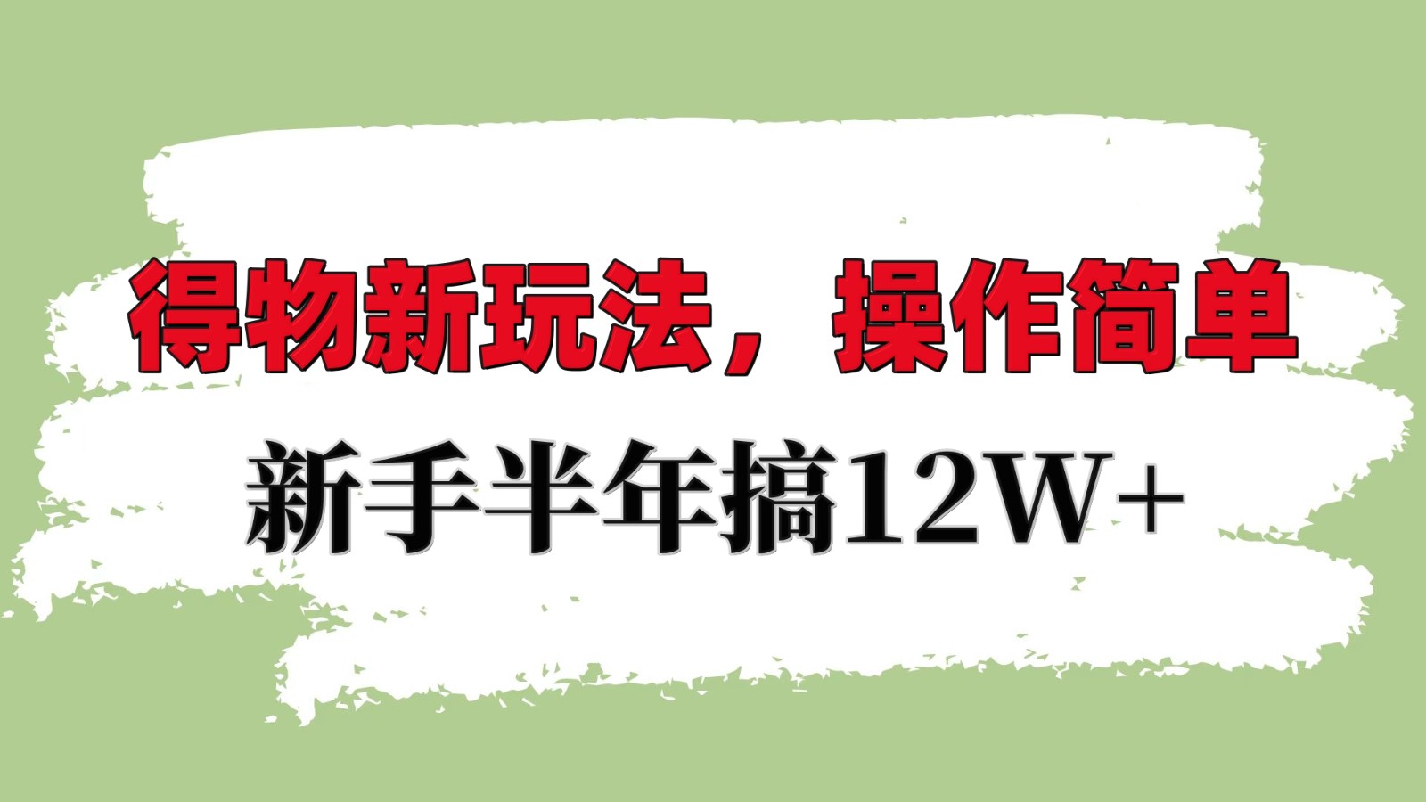 得物新玩法详细流程，操作简单，新手一年搞12W+-凌秋网创