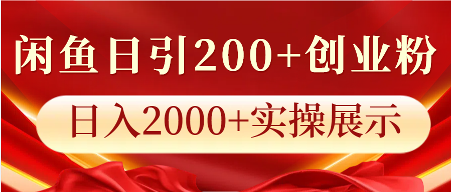 闲鱼日引200+创业粉，日入2000+实操展示-凌秋网创