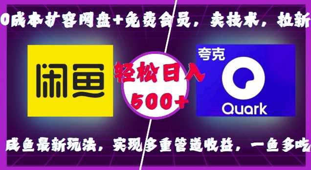 0成本扩容网盘+免费会员，卖技术，拉新，咸鱼最新玩法，实现多重管道收益，一鱼多吃，轻松日入500+-凌秋网创