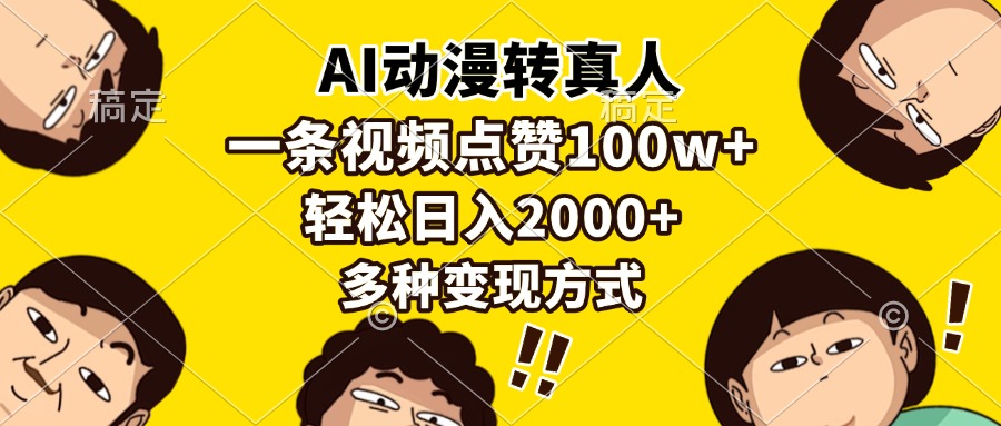 （13650期）AI动漫转真人，一条视频点赞100w+，日入2000+，多种变现方式-凌秋网创