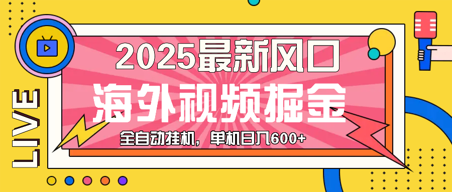（13649期）最近风口，海外视频掘金，看海外视频广告 ，轻轻松松日入600+-凌秋网创