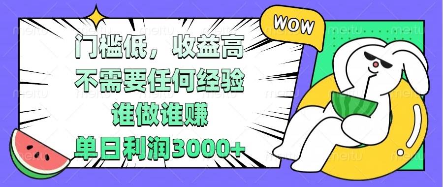 （13651期） 门槛低，收益高，不需要任何经验，谁做谁赚，单日利润3000+-凌秋网创