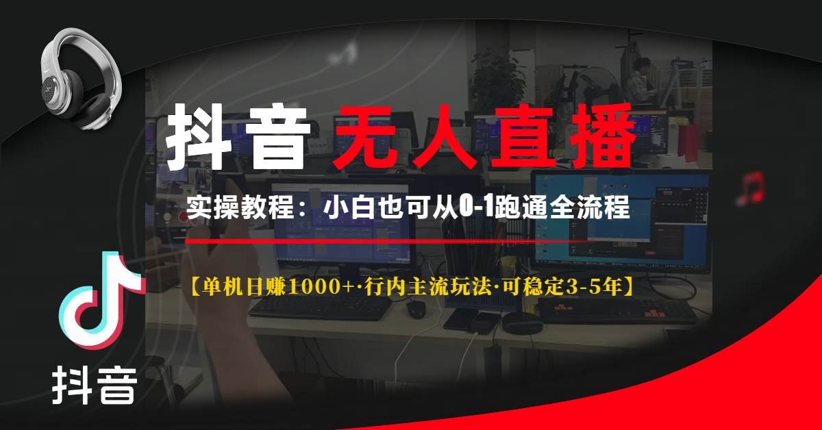 （13639期）抖音无人直播实操教程【单机日赚1000+行内主流玩法可稳定3-5年】小白也…-凌秋网创