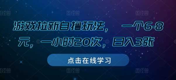 游戏拉新自撸玩法， 一个6-8元，一小时20次，日入3张【揭秘】-凌秋网创