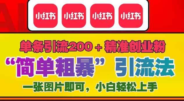 12月底小红书”简单粗暴“引流法，单条引流200+精准创业粉-凌秋网创