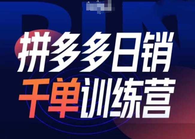拼多多日销千单训练营第31期-微付费带免费流玩法-凌秋网创