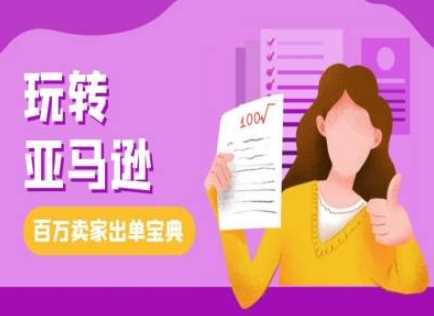 教你玩转亚马逊，跨境电商亚马逊教程，百万卖家出单宝典-凌秋网创