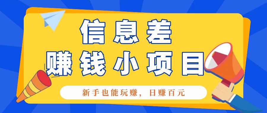 一个容易被人忽略信息差小项目，新手也能玩赚，轻松日赚百元【全套工具】-凌秋网创