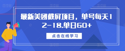 最新美团截屏项目，单号每天12-18.单日60+【揭秘】-凌秋网创