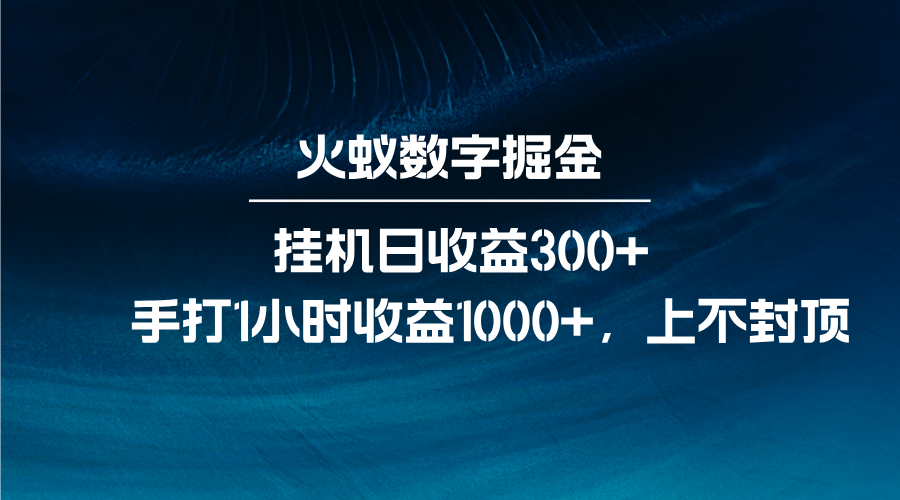 火蚁数字掘金，全自动挂机日收益300+，每日手打1小时收益1000+-凌秋网创