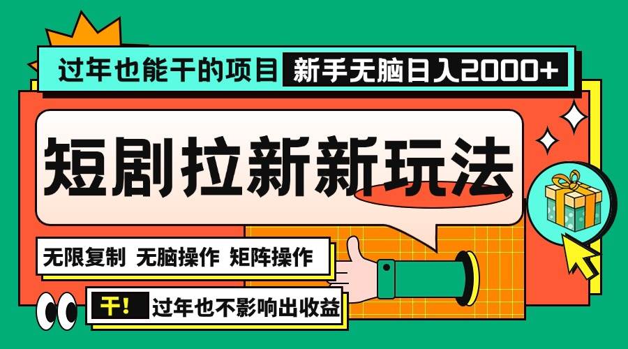 （13656期）过年也能干的项目，2024年底最新短剧拉新新玩法，批量无脑操作日入2000+！-凌秋网创