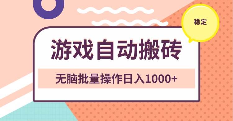 （13652期）非常稳定的游戏自动搬砖，无脑批量操作日入1000+-凌秋网创