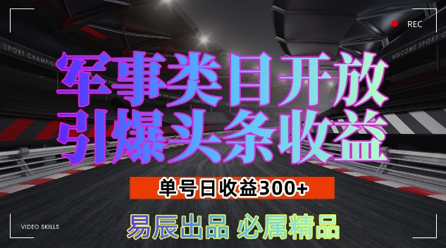 军事类目开放引爆头条收益，单号日入3张，新手也能轻松实现收益暴涨【揭秘】-凌秋网创
