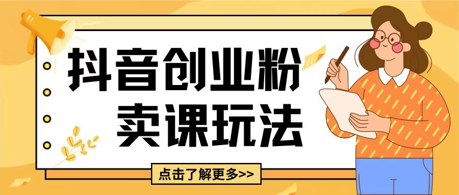 最新抖音引流创业粉玩法，5分钟一个视频，轻松变现附带详细变现思路【揭秘】-凌秋网创