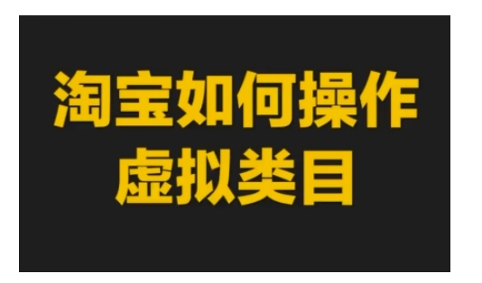 淘宝如何操作虚拟类目，淘宝虚拟类目玩法实操教程-凌秋网创