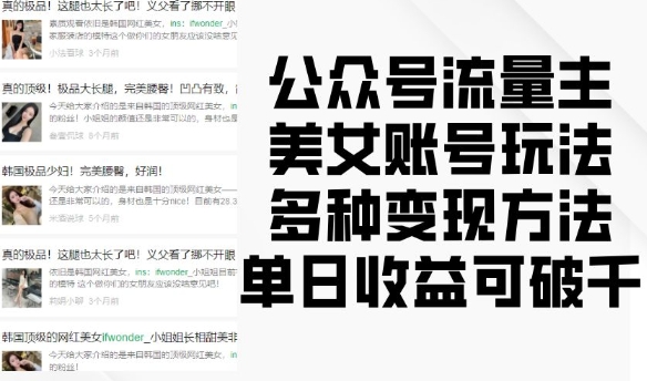 公众号流量主美女账号玩法，多种变现方法，单日收益可破千-凌秋网创