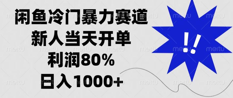 （13660期）闲鱼冷门暴力赛道，新人当天开单，利润80%，日入1000+-凌秋网创