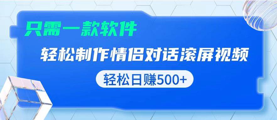 （13664期）用黑科技软件一键式制作情侣聊天记录，只需复制粘贴小白也可轻松日入500+-凌秋网创