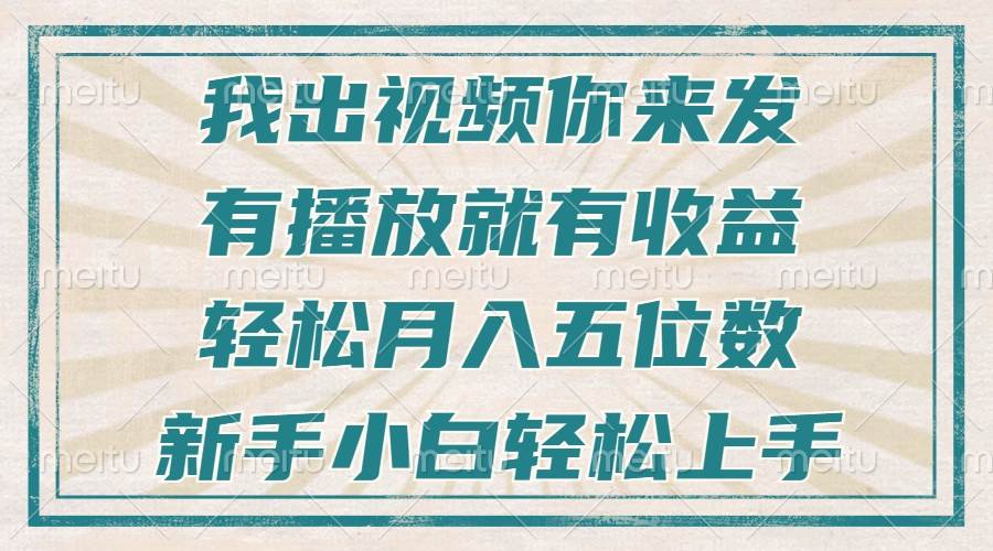 （13667期）不剪辑不直播不露脸，有播放就有收益，轻松月入五位数，新手小白轻松上手-凌秋网创