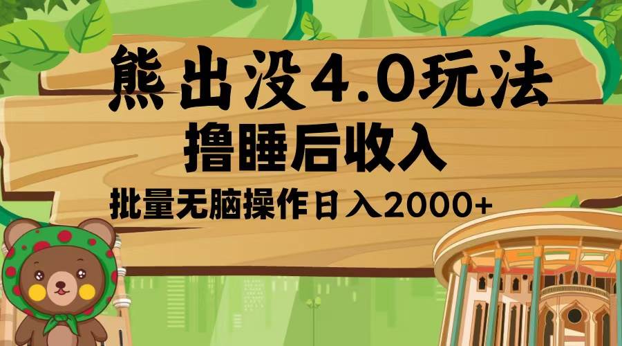 （13666期）熊出没4.0新玩法，软件加持，新手小白无脑矩阵操作，日入2000+-凌秋网创