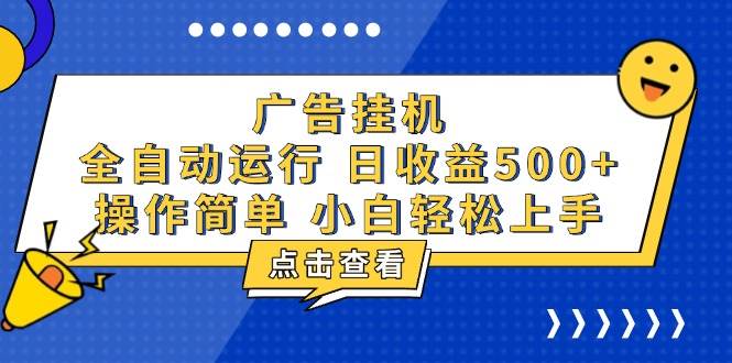 （13668期）广告挂机，知识分享，全自动500+项目-凌秋网创