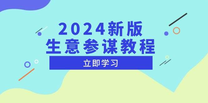 （13670期）2024新版 生意参谋教程，洞悉市场商机与竞品数据, 精准制定运营策略-凌秋网创