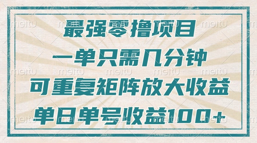 最强零撸项目，解放双手，几分钟可做一次，可矩阵放大撸收益，单日轻松收益100+，-凌秋网创