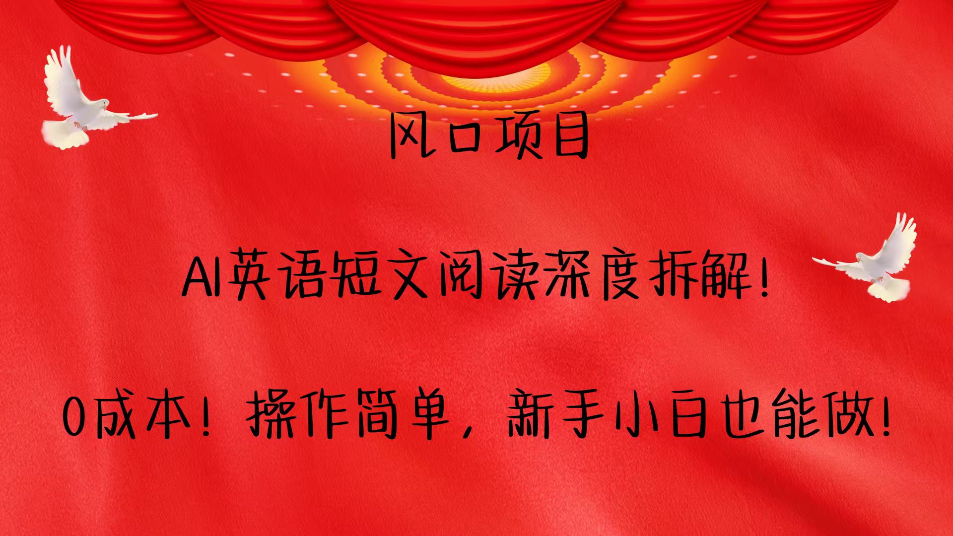 风口项目,AI英语短文阅读深度拆解！0成本！操作简单，新手小白也能做！-凌秋网创