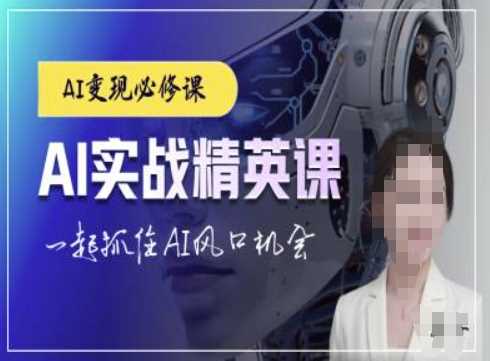 AI实战精英课，chatgptAI实战教程，一起抓住AI风口的机会-凌秋网创