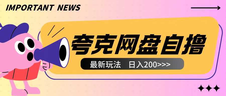 全网首发夸克网盘自撸玩法无需真机操作，云机自撸玩法2个小时收入200+【揭秘】-凌秋网创