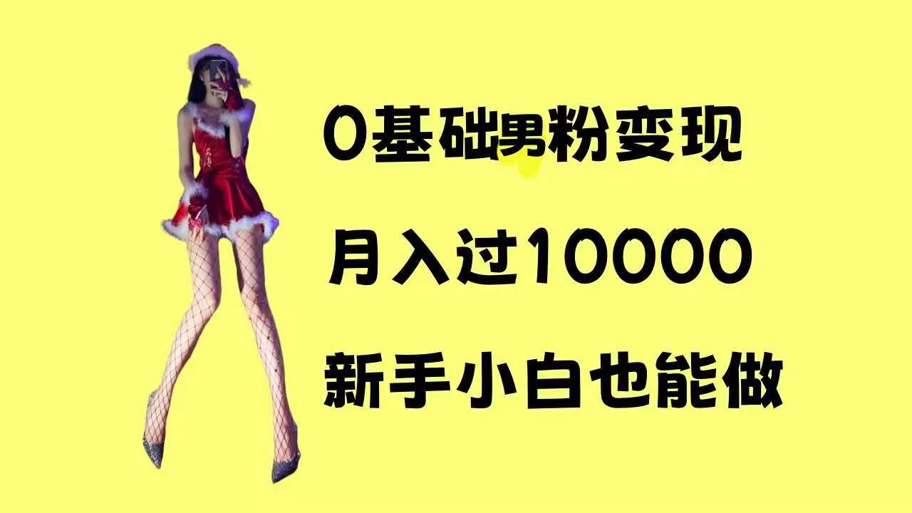 0基础男粉s粉变现，月入过1w+，操作简单，新手小白也能做【揭秘】-凌秋网创