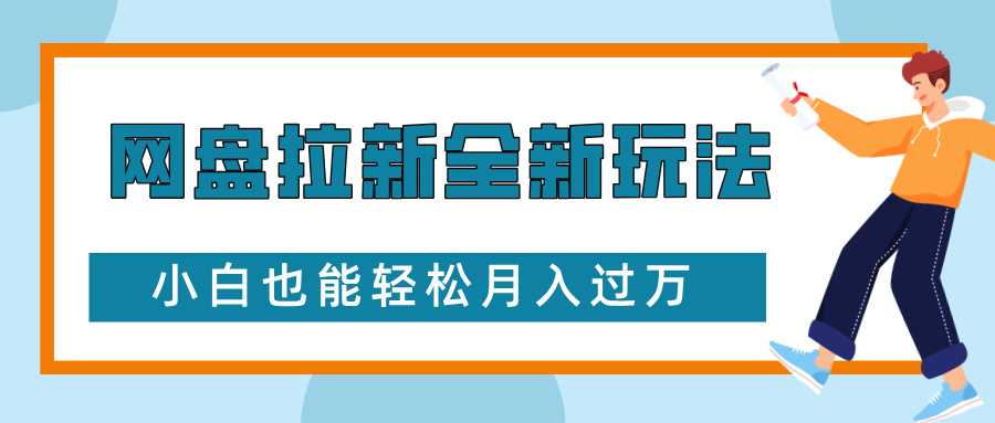 网盘拉新全新玩法，免费复习资料引流大学生粉二次变现，小白也能轻松月入过W【揭秘】-凌秋网创