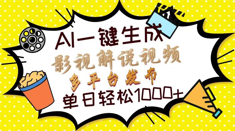（13673期）Ai一键生成影视解说视频，仅需十秒即可完成，多平台分发，轻松日入1000+-凌秋网创