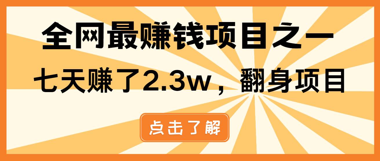 （13674期）小白必学项目，纯手机简单操作收益非常高!年前翻身！-凌秋网创