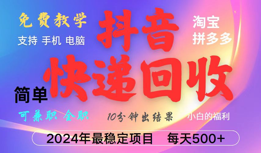抖音，淘宝，拼多多，撸派费，挂机类型暴利快递回收项目，新手小白也能月入5000+！-凌秋网创