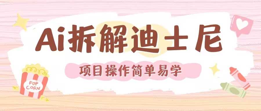 利用AI还原Disney电影经典画面视频制作-凌秋网创