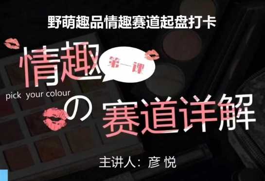 比高社群：情趣赛道训练营，野萌趣品情趣赛道起盘打卡，市场刚需项目-凌秋网创