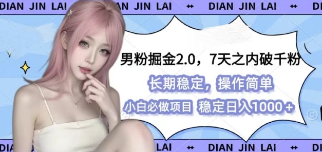 男粉掘金2.0 全新图文视频玩法，百分百过原创，多种变现思路【揭秘】-凌秋网创