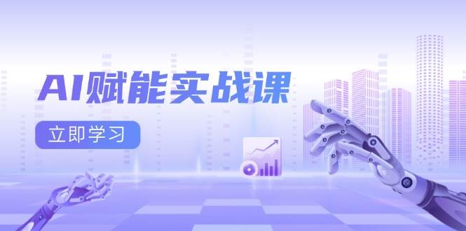 AI赋能实战课：Excel和PPT制作、AI绘画、打造爆款文案、实现流量变现-凌秋网创