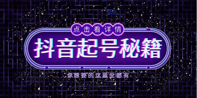 抖音起号秘籍，掌握抖音算法与鱼塘玩法，快速获取流量，打造爆款直播间-凌秋网创