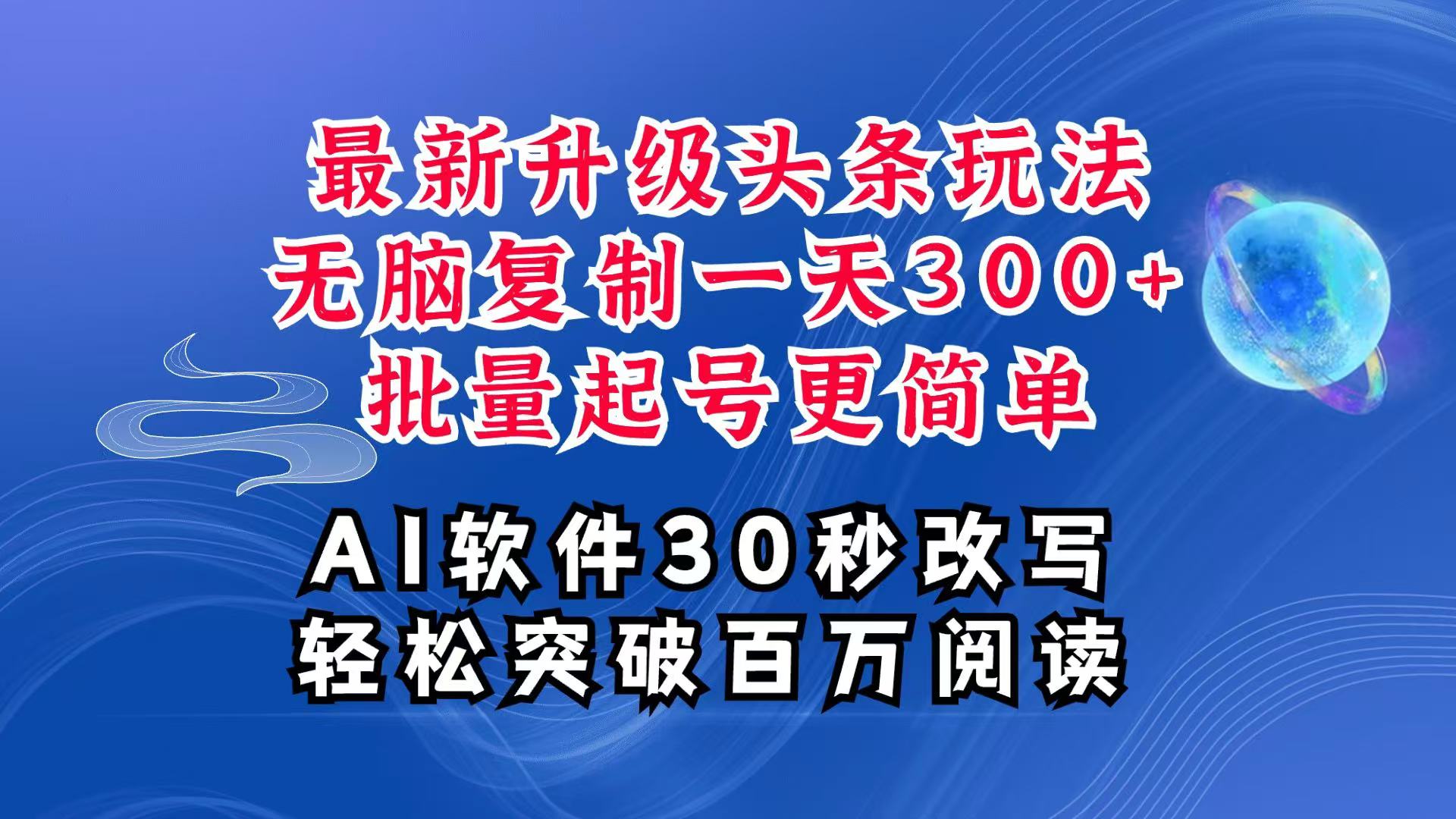 AI头条最新玩法，复制粘贴单号搞个300+，批量起号随随便便一天四位数，超详细课程-凌秋网创