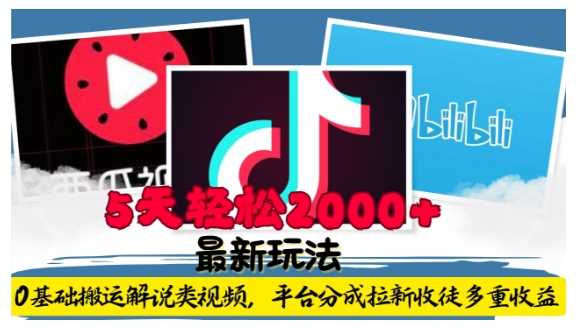 利用工具0基础搬运解说类视频，平台分成拉新双重收益，5天轻松2k【揭秘】-凌秋网创