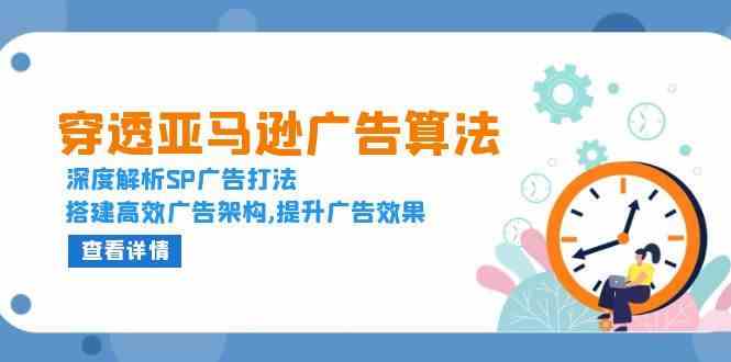 穿透亚马逊广告算法，深度解析SP广告打法，搭建高效广告架构,提升广告效果-凌秋网创